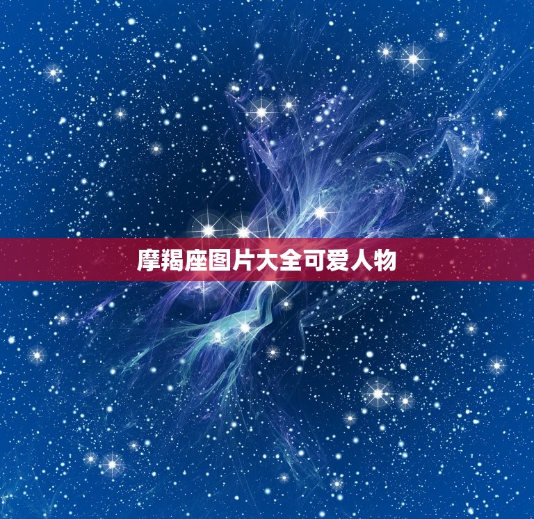 摩羯座图片大全可爱人物，摩羯座成熟图片  第1张