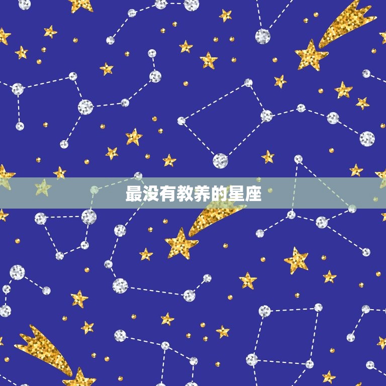 最没有教养的星座，没有教养的例子