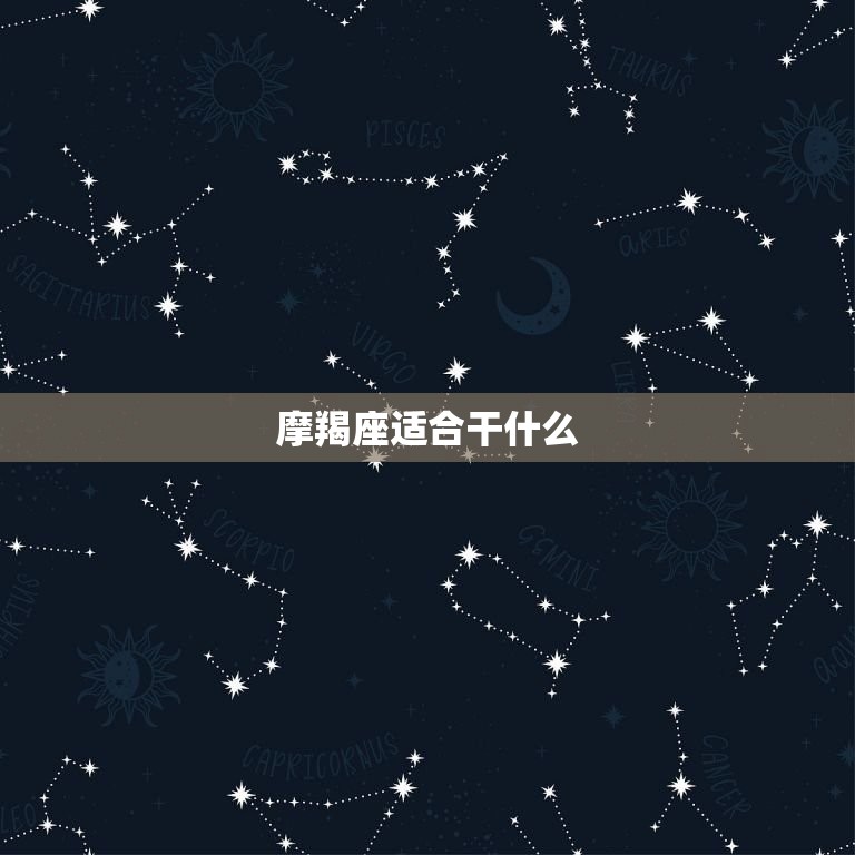 摩羯座适合干什么，摩羯座适合做生意还是上班