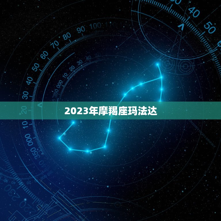 2023年摩羯座玛法达，2023星座运势大解析