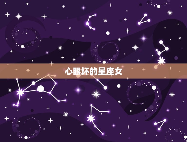心眼坏的星座女，测试你的性格  第1张