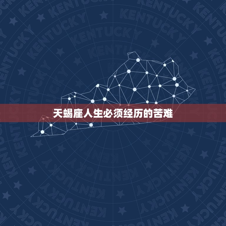 天蝎座人生必须经历的苦难，感到自己是人们所需要的和亲近的人  第1张
