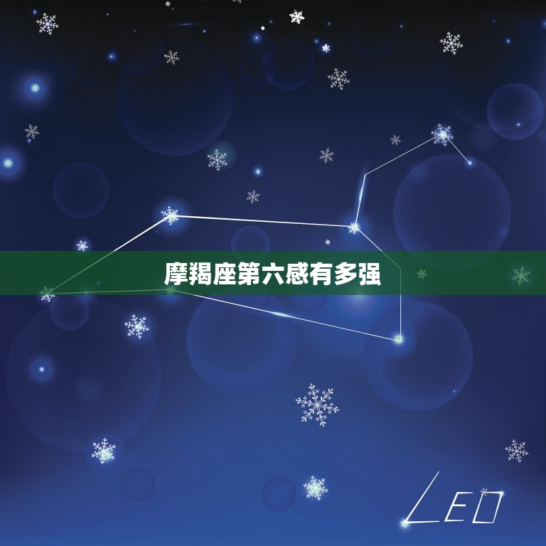摩羯座第六感有多强，第六感感觉摩羯女喜欢我  第1张