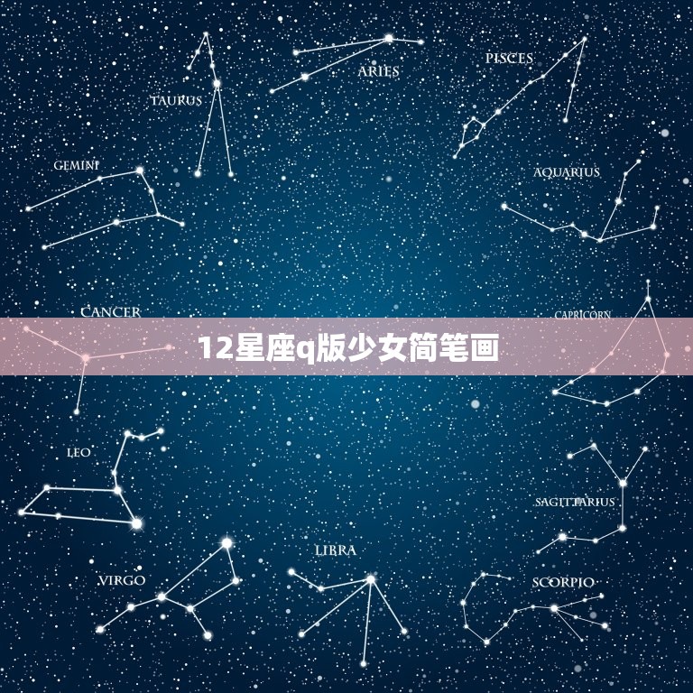 12星座q版少女简笔画，简笔画12星座的姑娘  第1张