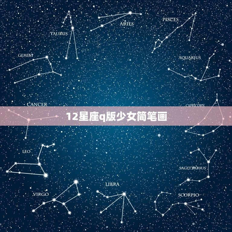 12星座q版少女简笔画，简笔画12星座的姑娘