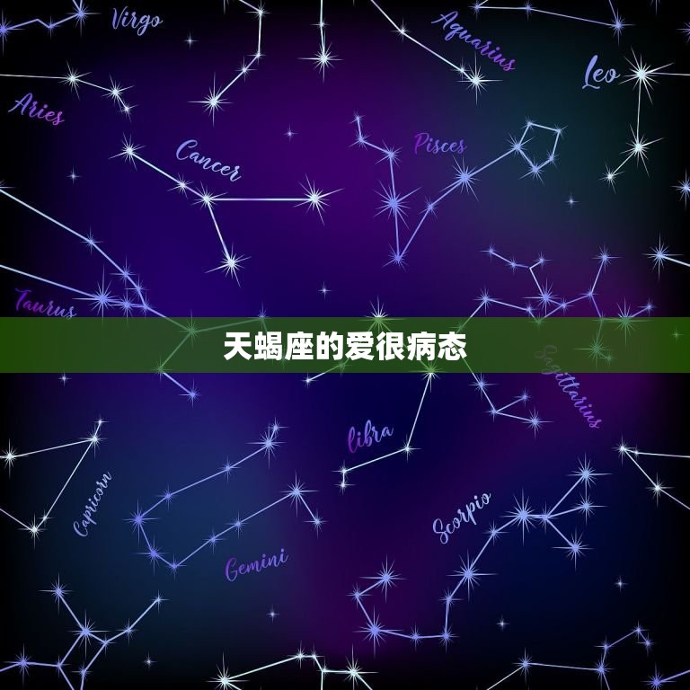 天蝎座的爱很病态，天蝎男对女友的占有欲  第1张