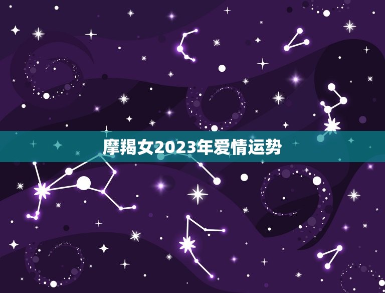 摩羯女2023年爱情运势，2023 年摩羯座变了  第1张
