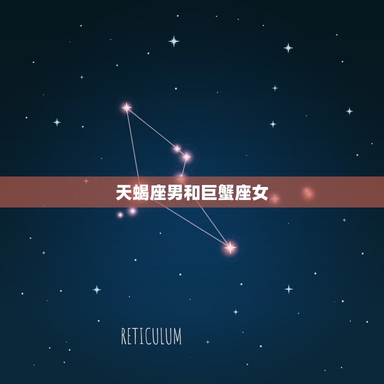 天蝎座男和巨蟹座女，天蝎座和巨蟹座的爱情  第1张