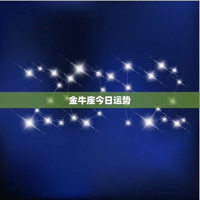 金牛座今日运势，金牛座2023 运势超准  第1张