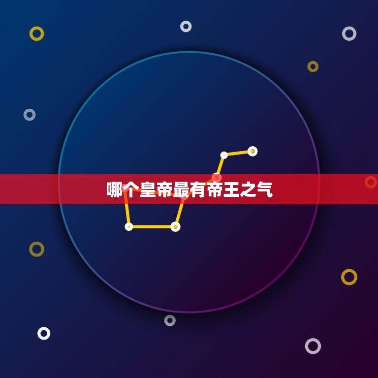 哪个皇帝最有帝王之气，人身上有帝王气