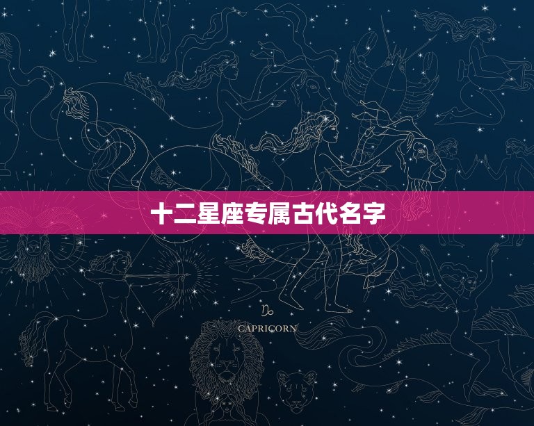 十二星座专属古代名字，十二星座的名称和图片