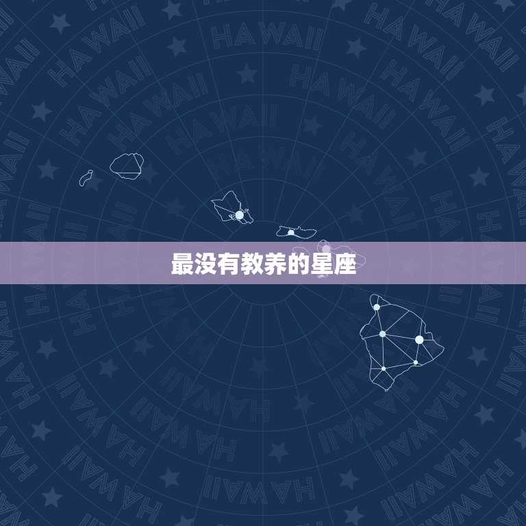 最没有教养的星座，没有教养的人