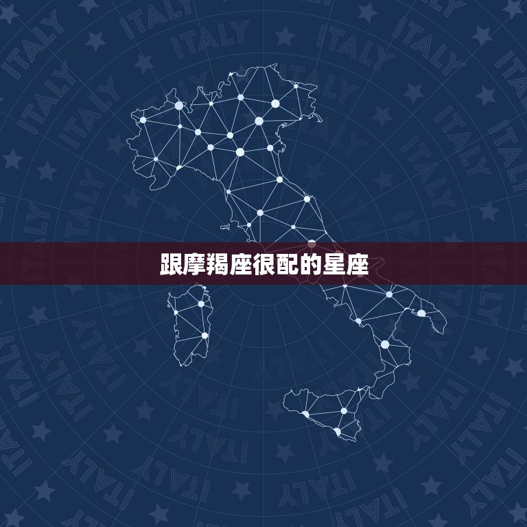 跟摩羯座很配的星座，摩羯座和哪个星座最般配  第1张