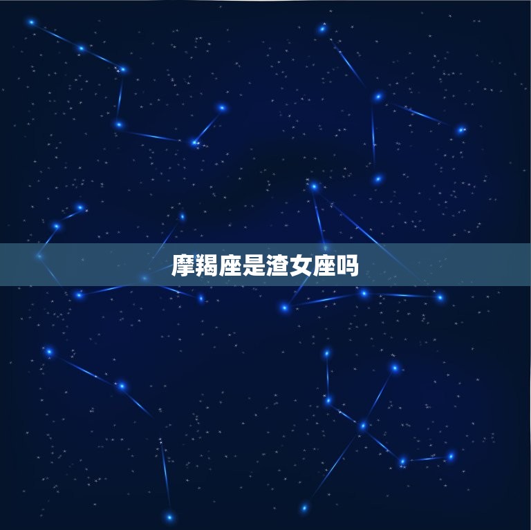 摩羯座是渣女座吗，摩羯女会随便跟人睡觉吗  第1张