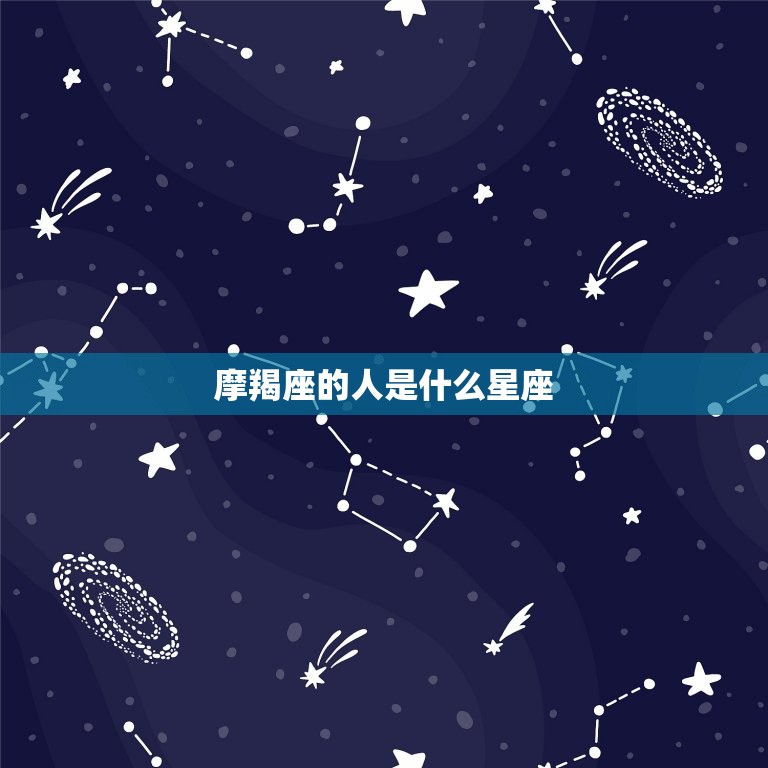 摩羯座的人是什么星座，哪个星座对摩羯座的人最有吸引力