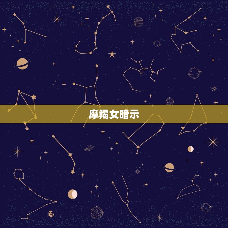 摩羯女暗示，摩羯女开始动情的细节