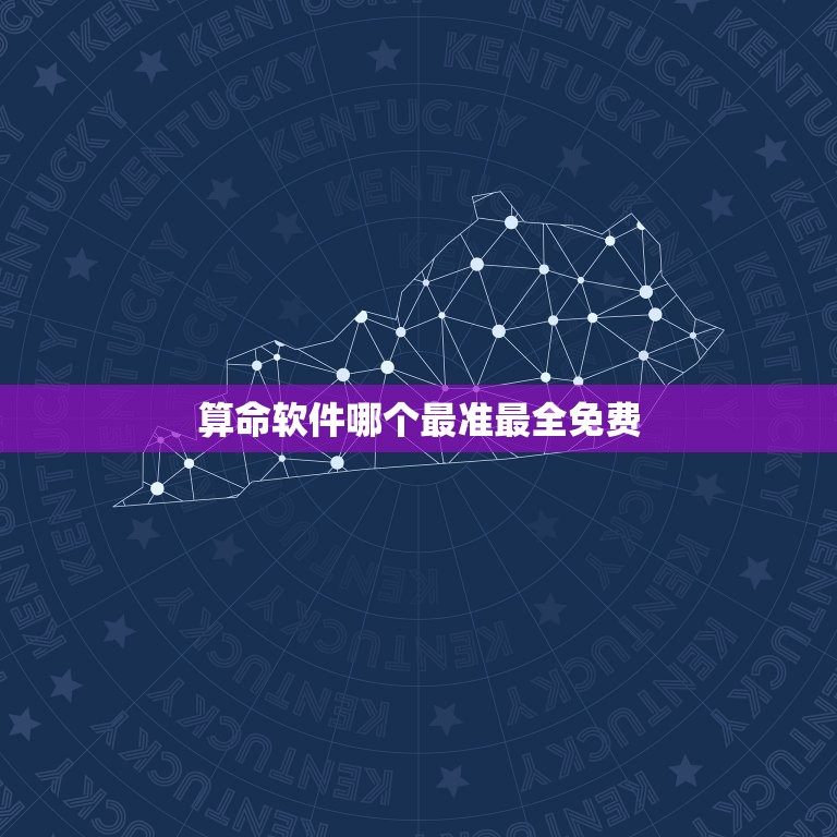 算命软件哪个最准最全免费 电脑批八字内容