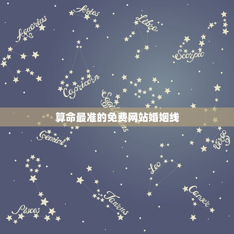 算命最准的免费网站婚姻线 免费八字测姻缘何时到  第1张