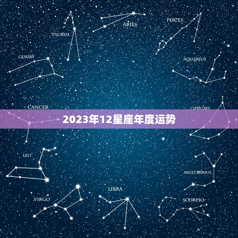 2023年12星座年度运势 十二星座财运