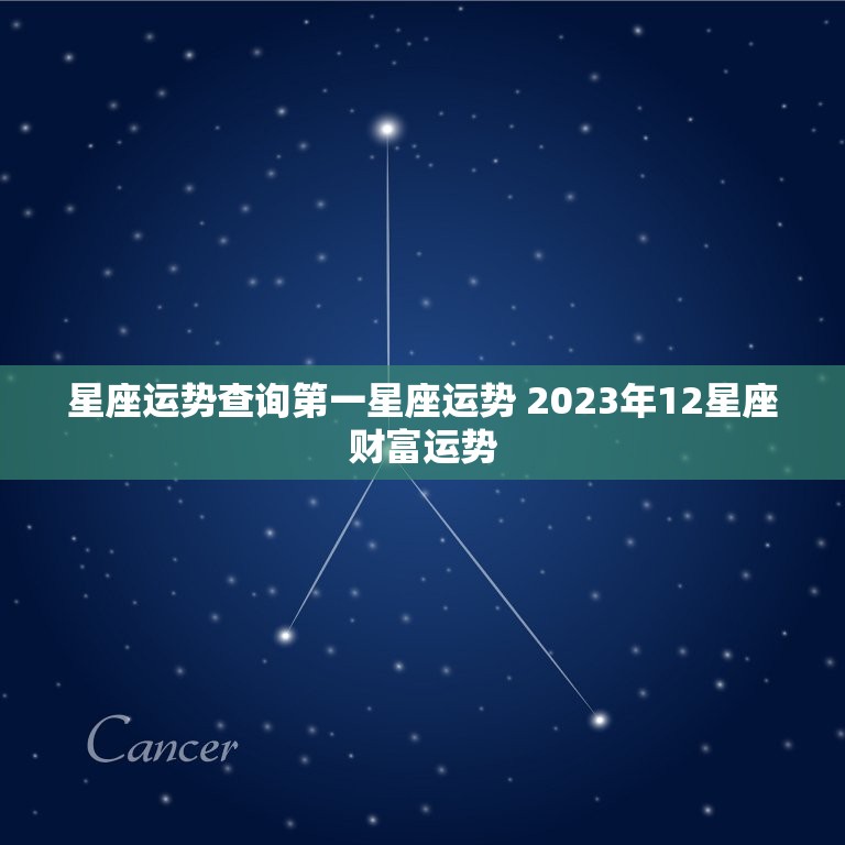 星座运势查询第一星座运势 2023年12星座财富运势  第1张