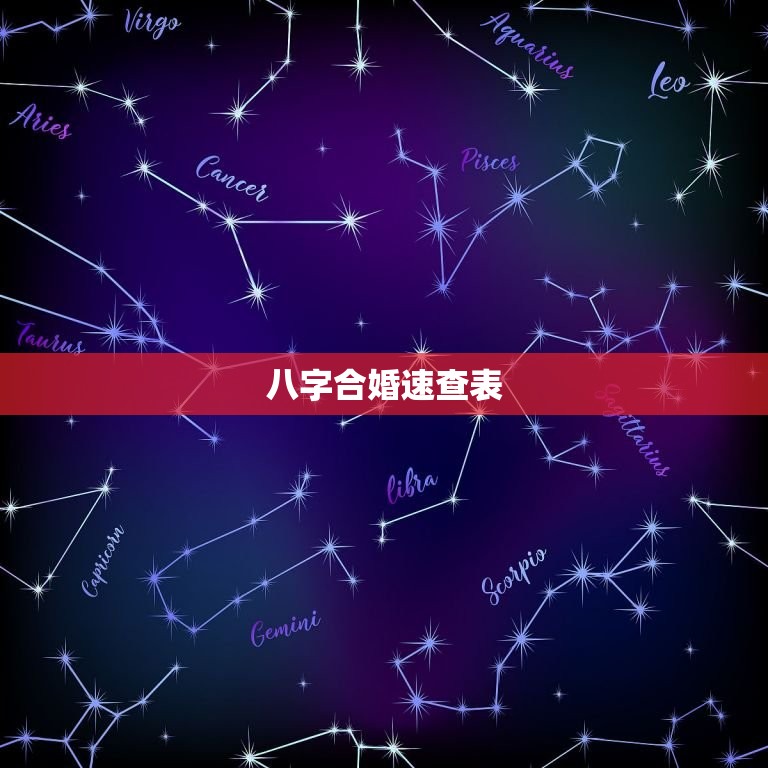 八字合婚速查表(珍版) 免费八字合婚速查表  第1张