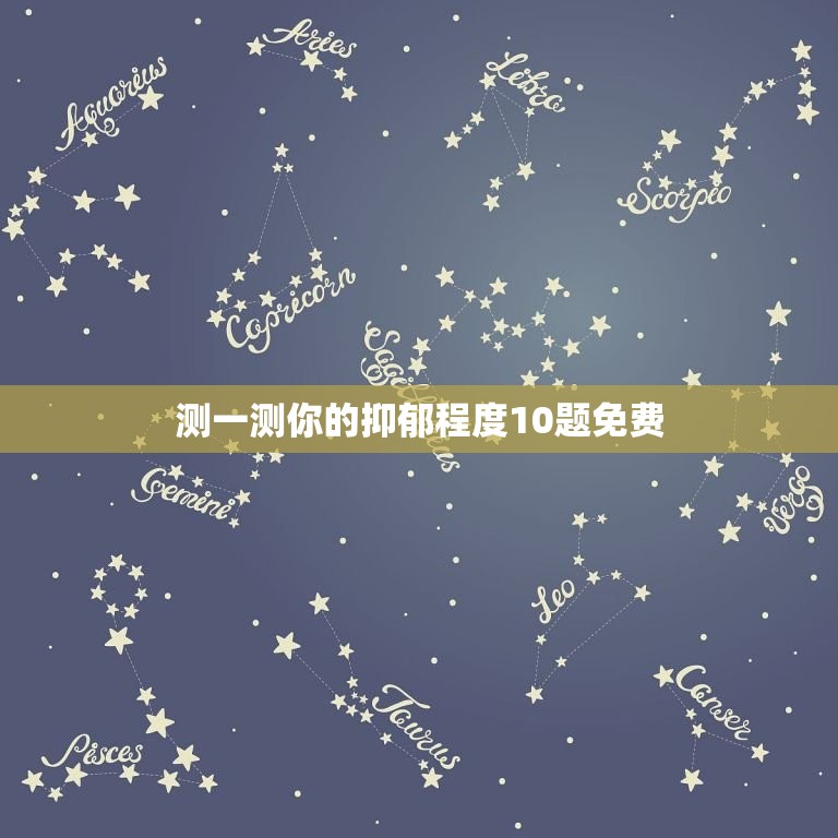 测一测你的抑郁程度10题免费 抑郁的表现有哪些症状  第1张
