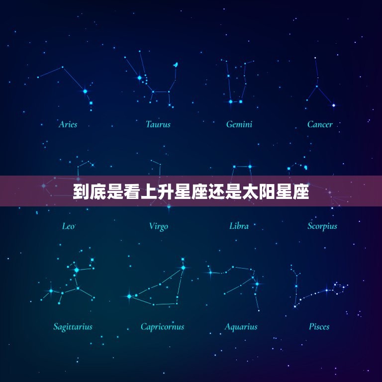 到底是看上升星座还是太阳星座 最准确的上升星座查询表