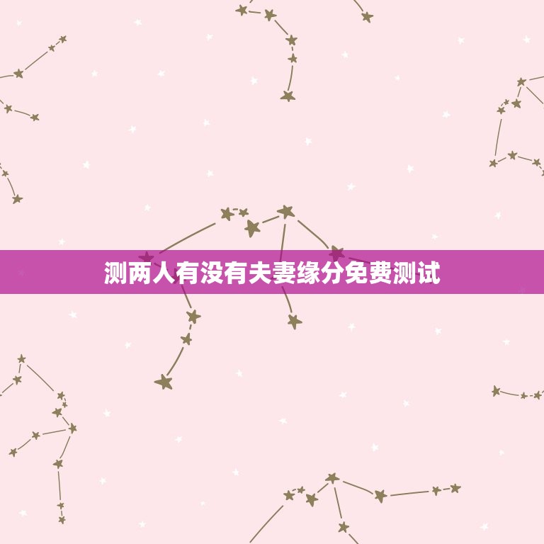 测两人有没有夫妻缘分免费测试 测姻缘是否会走到一起免费  第1张