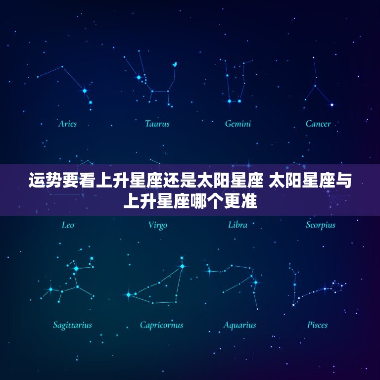 运势要看上升星座还是太阳星座 太阳星座与上升星座哪个更准