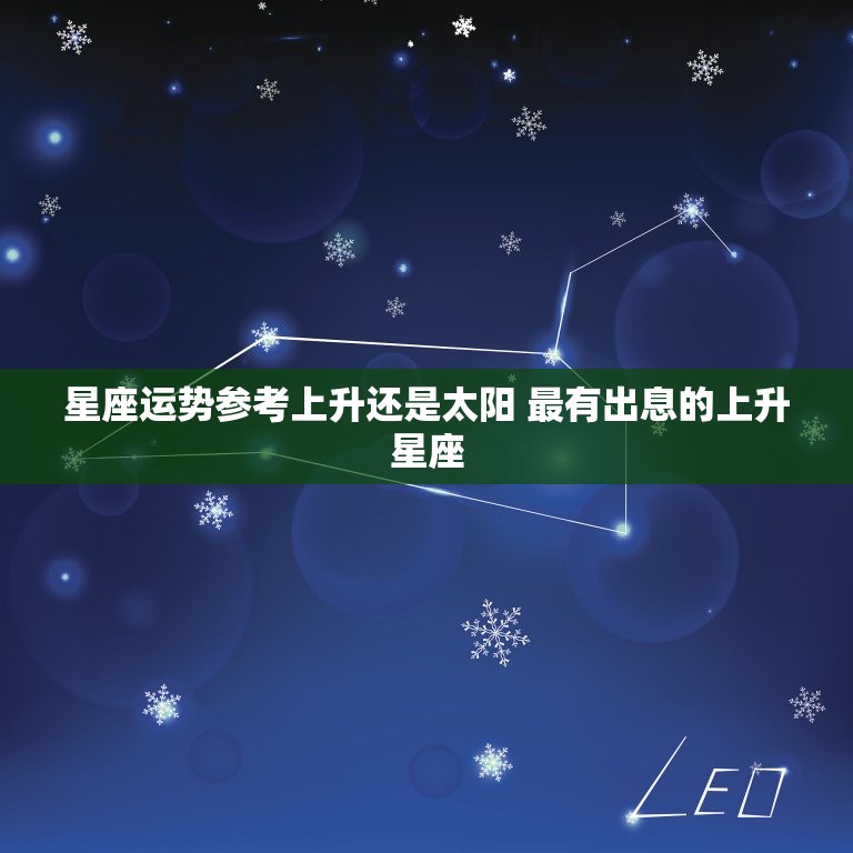 星座运势参考上升还是太阳 最有出息的上升星座  第1张