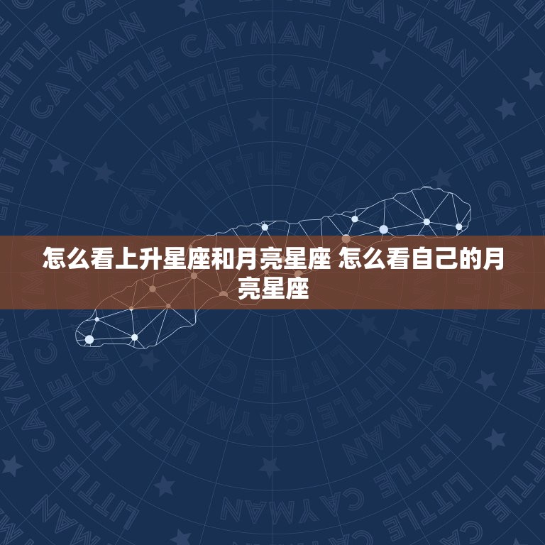 怎么看上升星座和月亮星座 怎么看自己的月亮星座  第1张