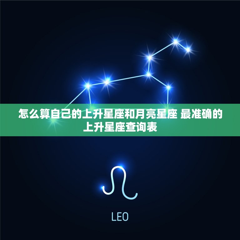 怎么算自己的上升星座和月亮星座 最准确的上升星座查询表  第1张