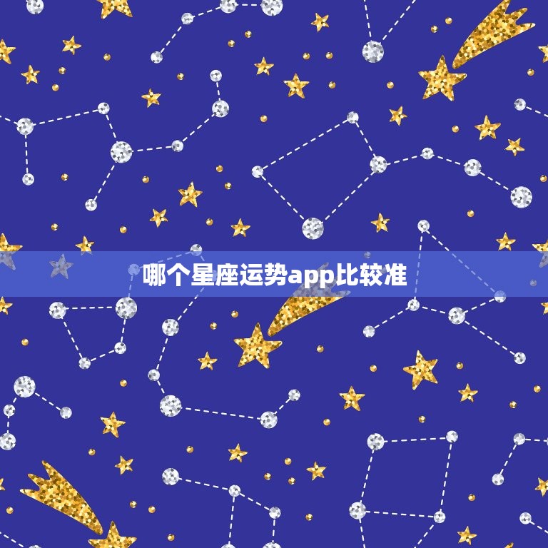 哪个星座运势app比较准 十二星座运势