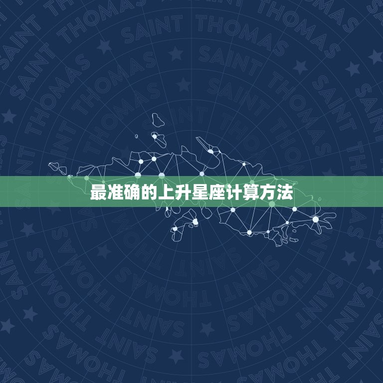 最准确的上升星座计算方法 测试自己的上升星座  第1张