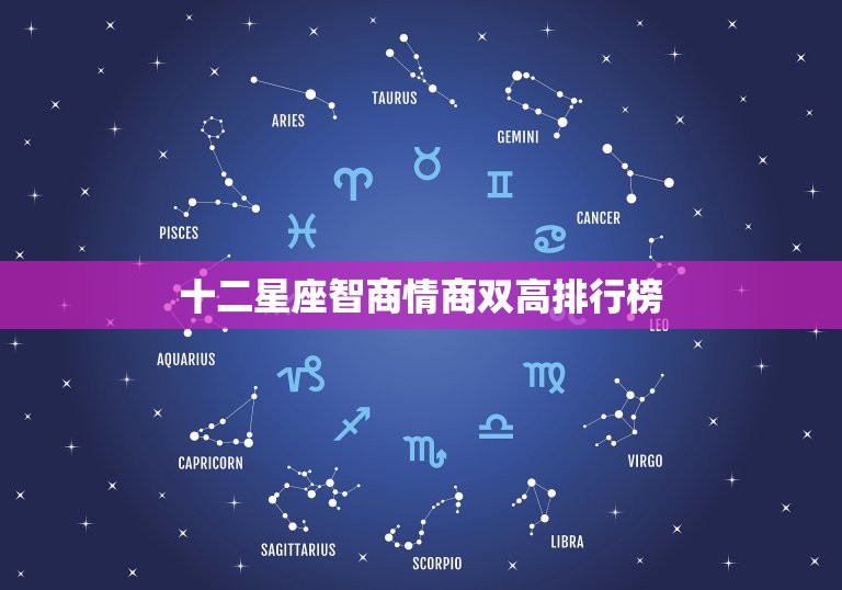 十二星座智商情商双高排行榜 十二星座最强排名  第1张