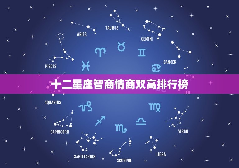 十二星座智商情商双高排行榜 十二星座最强排名