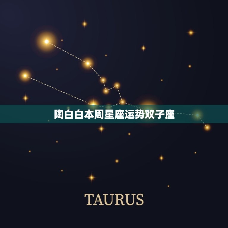 陶白白本周星座运势双子座 陶白白本周星座运势  第1张