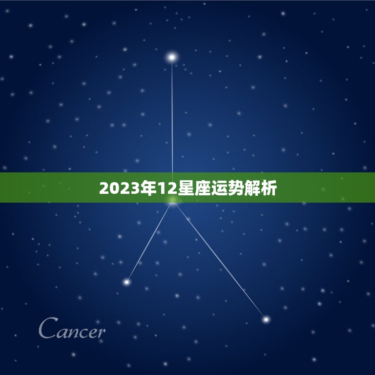 2023年12星座运势解析 2023年最旺的星座  第1张