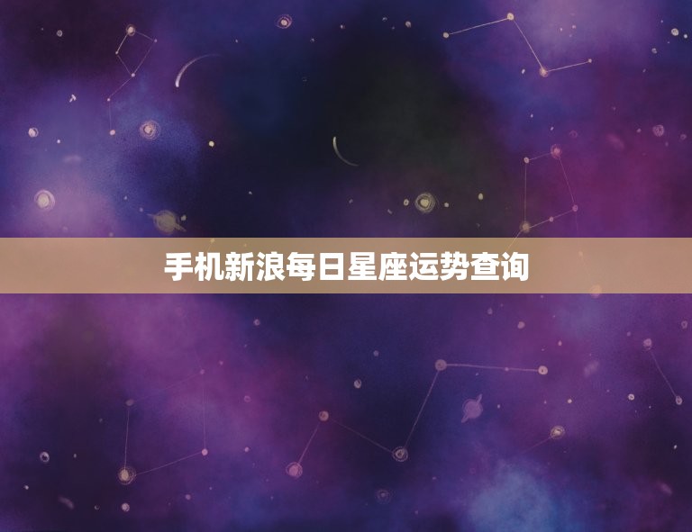 手机新浪每日星座运势查询 天蝎座的运势2023