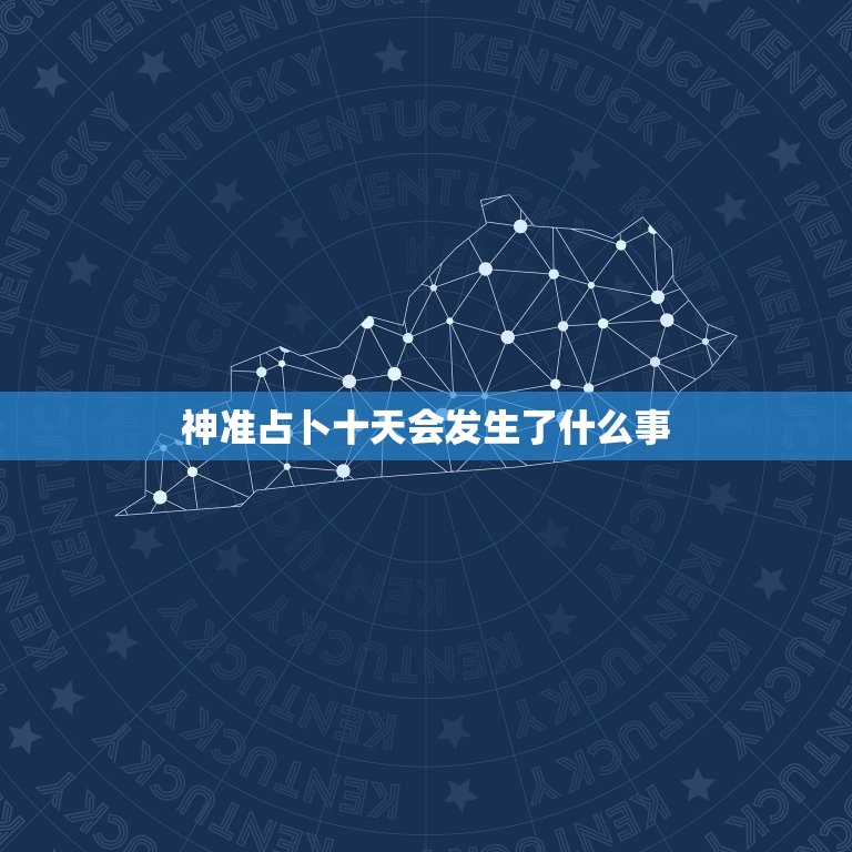神准占卜十天会发生了什么事 测测近期有啥幸运事  第1张