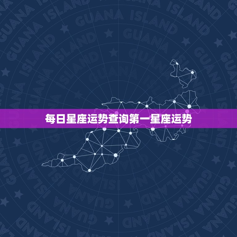 每日星座运势查询第一星座运势 十二星座谁最穷  第1张
