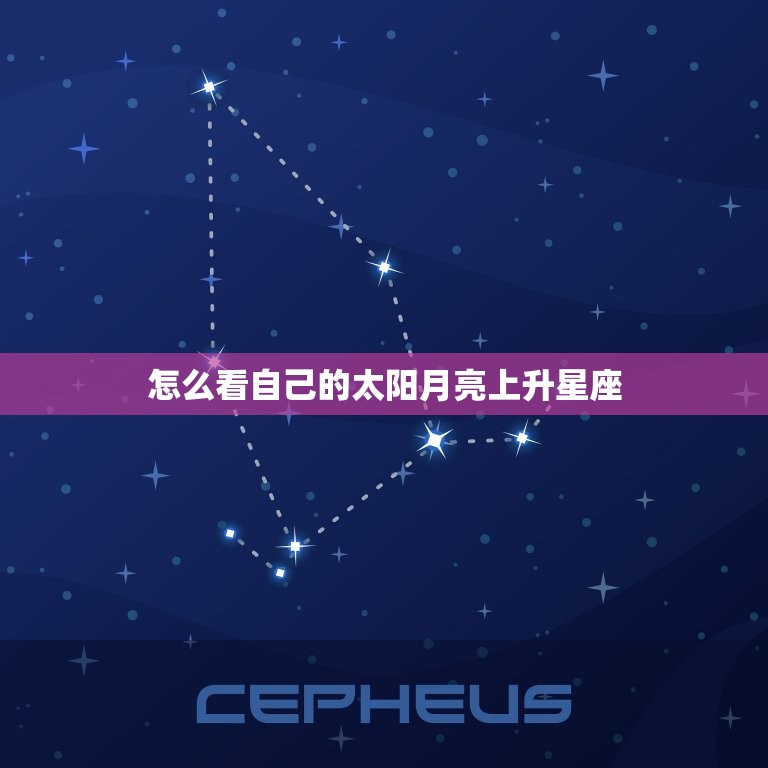 怎么看自己的太阳月亮上升星座 怎么看上升星座查询表  第1张