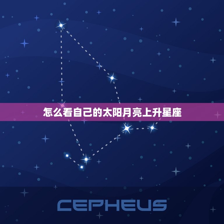 怎么看自己的太阳月亮上升星座 怎么看上升星座查询表