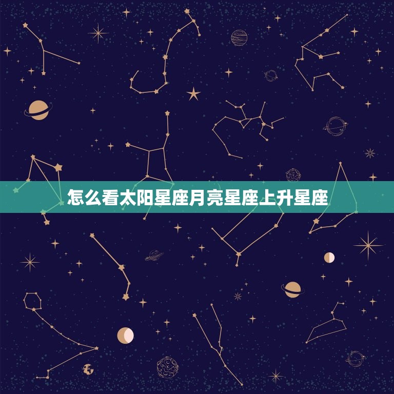怎么看太阳星座月亮星座上升星座 太阳月亮星座查询表  第1张