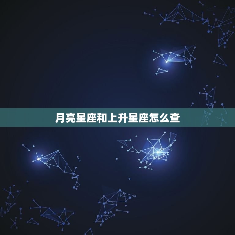 月亮星座和上升星座怎么查 月亮星座代表什么  第1张