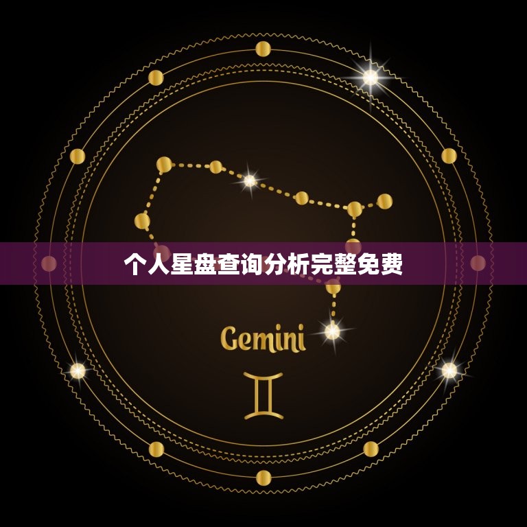 个人星盘查询分析完整免费 如何分析自己的星盘