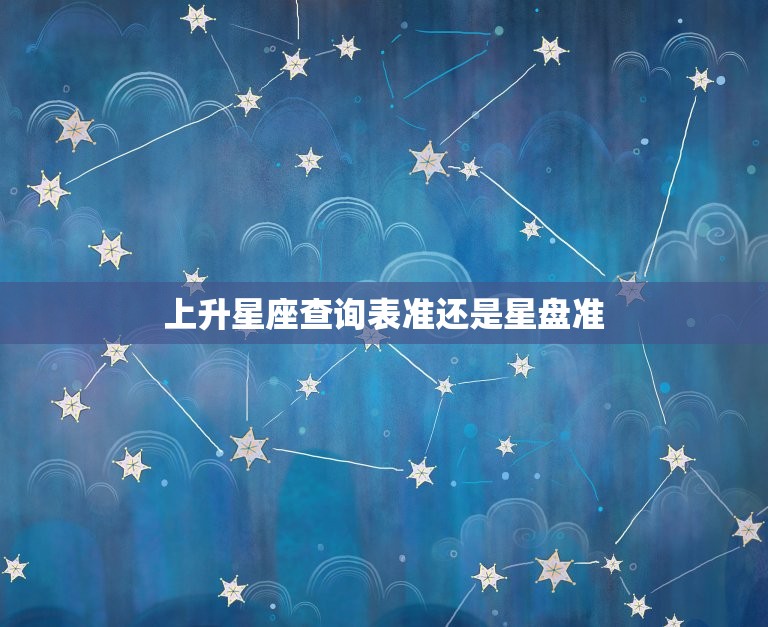 上升星座查询表准还是星盘准 测试自己的上升星座  第1张