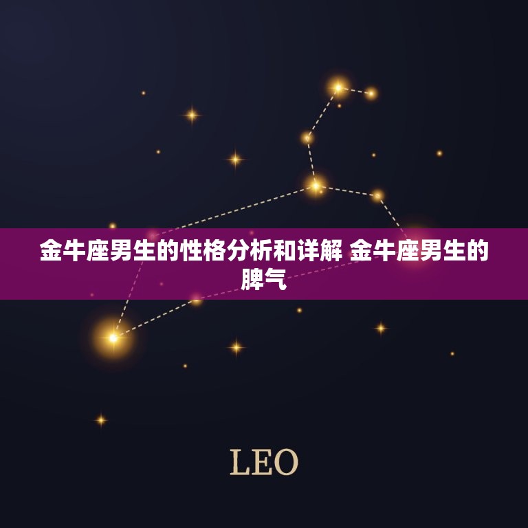 金牛座男生的性格分析和详解 金牛座男生的脾气  第1张