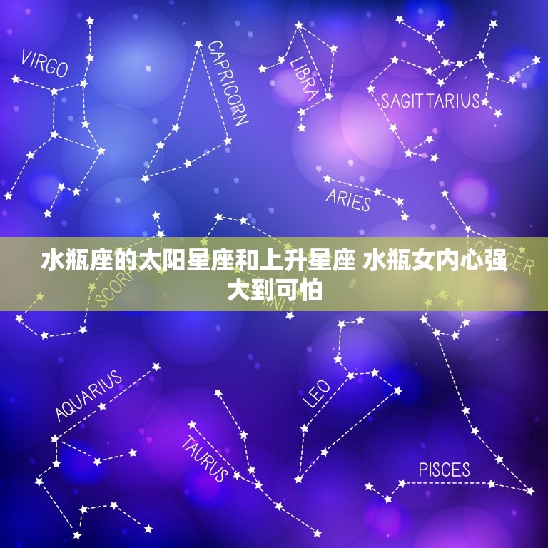 水瓶座的太阳星座和上升星座 水瓶女内心强大到可怕