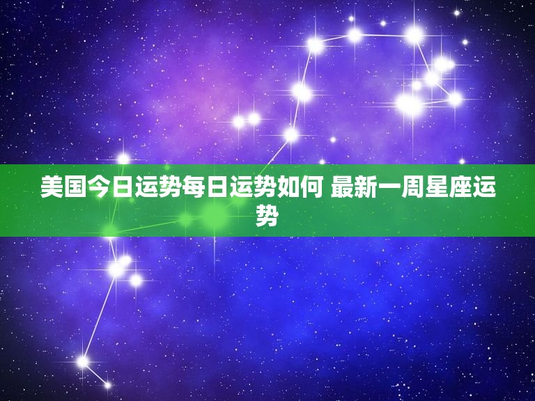 美国今日运势每日运势如何 最新一周星座运势